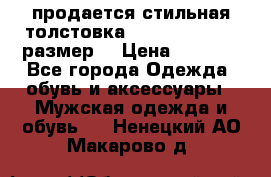 продается стильная толстовка la martina.50-52размер. › Цена ­ 1 600 - Все города Одежда, обувь и аксессуары » Мужская одежда и обувь   . Ненецкий АО,Макарово д.